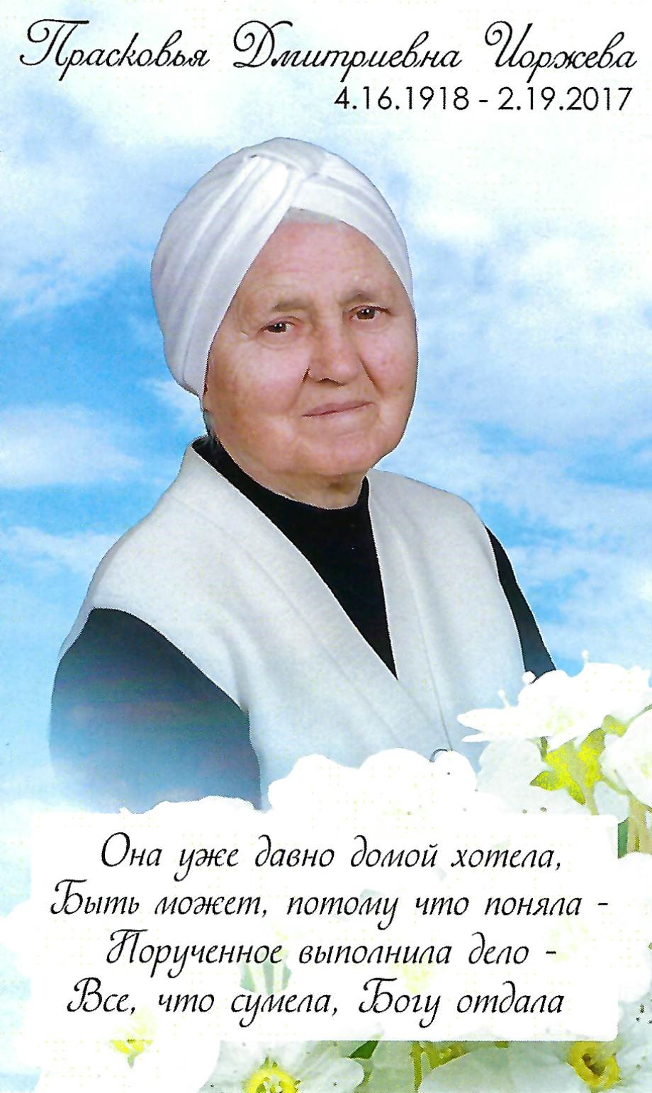 Praskovya Iorzheva